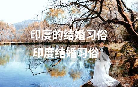 印度的结婚习俗 印度结婚习俗