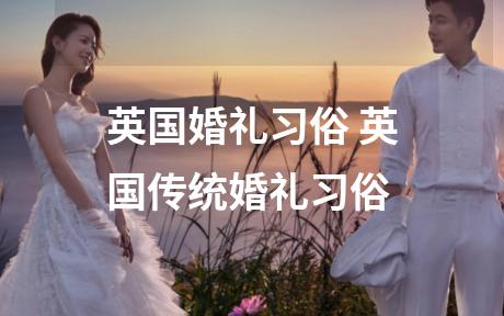 英国婚礼习俗 英国传统婚礼习俗