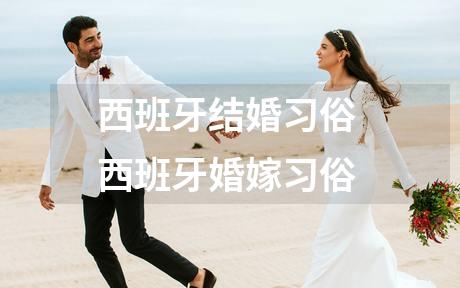 西班牙结婚习俗 西班牙婚嫁习俗