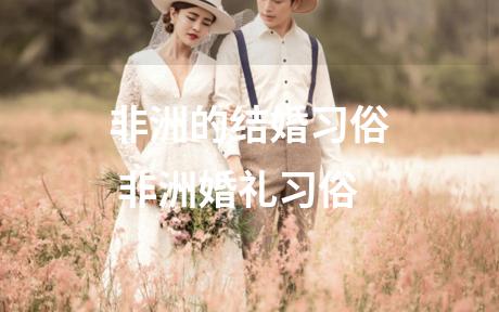 非洲的结婚习俗 非洲婚礼习俗