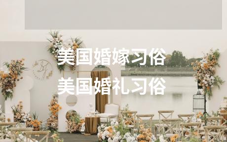 美国婚嫁习俗 美国婚礼习俗