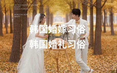 韩国婚嫁习俗 韩国婚礼习俗