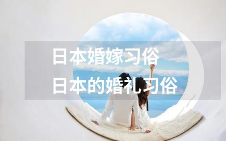 日本婚嫁习俗 日本的婚礼习俗