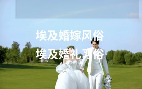 埃及婚嫁风俗 埃及婚礼习俗