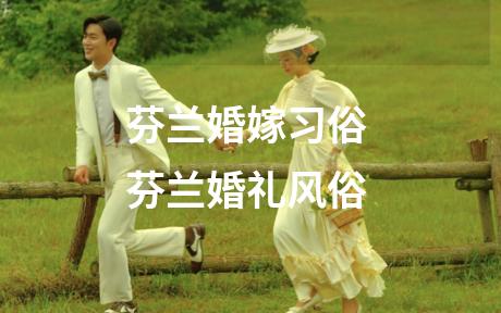 芬兰婚嫁习俗 芬兰婚礼风俗