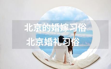 北京的婚嫁习俗 北京婚礼习俗