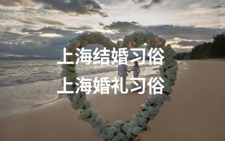 上海结婚习俗 上海婚礼习俗