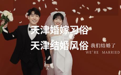 天津婚嫁习俗 天津结婚风俗