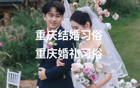 重庆结婚习俗 重庆婚礼习俗