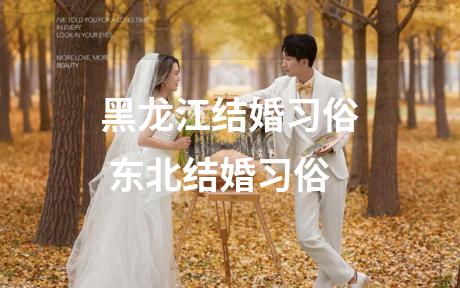黑龙江结婚习俗 东北结婚习俗