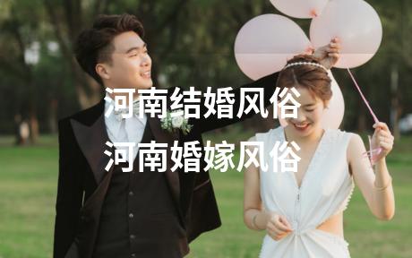 河南结婚风俗 河南婚嫁风俗