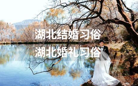 湖北结婚习俗 湖北婚礼习俗