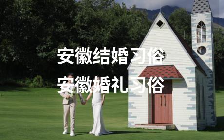 安徽结婚习俗 安徽婚礼习俗