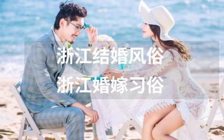 浙江结婚风俗 浙江婚嫁习俗