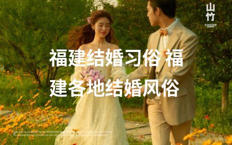 福建结婚习俗 福建各地结婚风俗