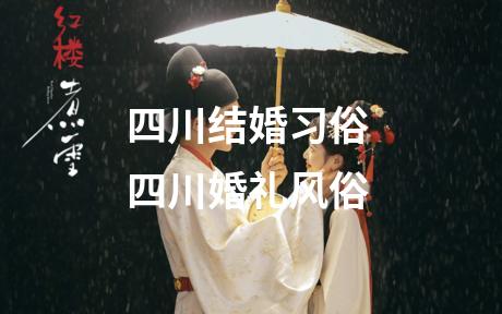 四川结婚习俗 四川婚礼风俗