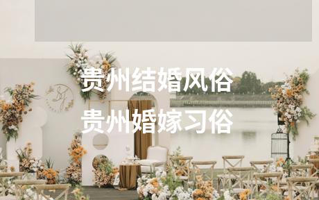 贵州结婚风俗 贵州婚嫁习俗