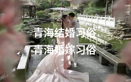 青海结婚习俗 青海婚嫁习俗