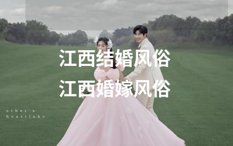 江西结婚风俗 江西婚嫁风俗