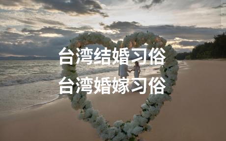 台湾结婚习俗 台湾婚嫁习俗