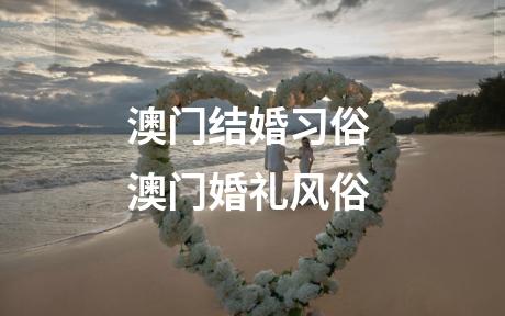 澳门结婚习俗 澳门婚礼风俗