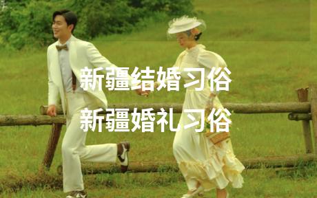 新疆结婚习俗 新疆婚礼习俗
