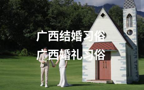 广西结婚习俗 广西婚礼习俗