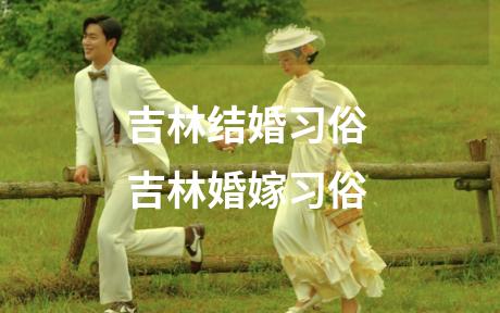 吉林结婚习俗 吉林婚嫁习俗
