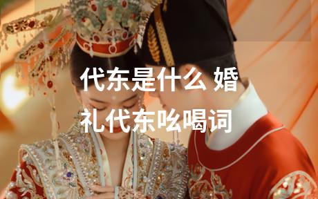 代东是什么 婚礼代东吆喝词