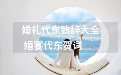 婚礼代东致辞大全 婚宴代东贺词