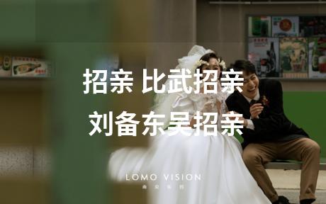 招亲 比武招亲 刘备东吴招亲