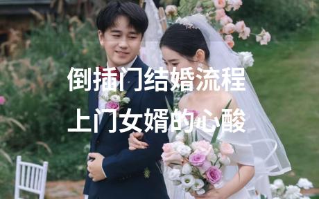 倒插门结婚流程 上门女婿的心酸