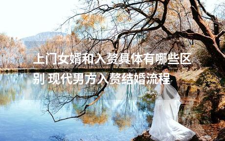 上门女婿和入赘具体有哪些区别 现代男方入赘结婚流程