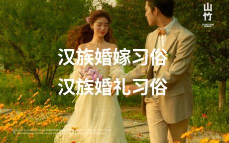 汉族婚嫁习俗 汉族婚礼习俗
