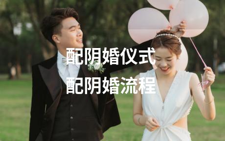 配阴婚仪式 配阴婚流程