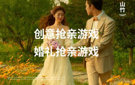 创意抢亲游戏 婚礼抢亲游戏