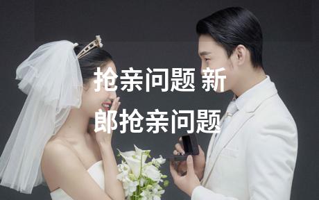 抢亲问题 新郎抢亲问题