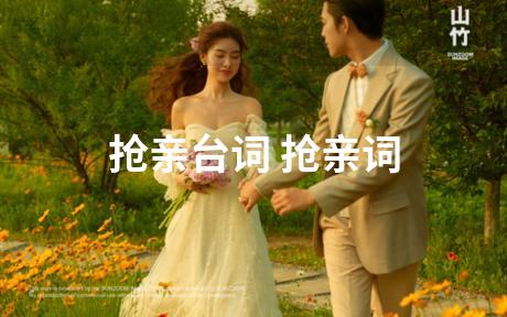 抢亲台词 抢亲词