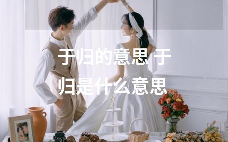于归的意思 于归是什么意思