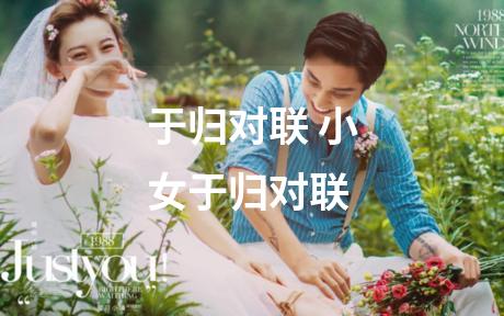于归对联 小女于归对联