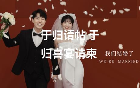 于归请帖 于归喜宴请柬