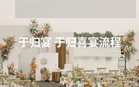 于归宴 于归喜宴流程