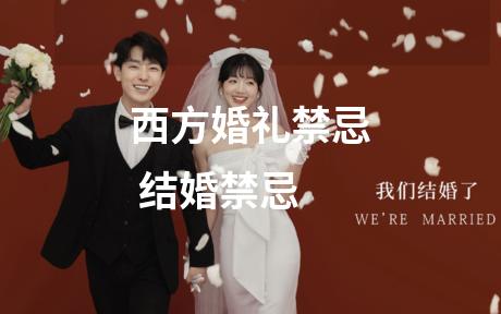 西方婚礼禁忌 结婚禁忌