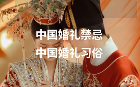 中国婚礼禁忌 中国婚礼习俗