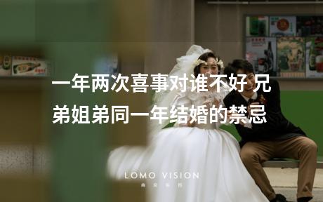 一年两次喜事对谁不好 兄弟姐弟同一年结婚的禁忌