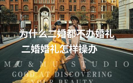 为什么二婚都不办婚礼 二婚婚礼怎样操办