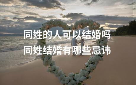 同姓的人可以结婚吗 同姓结婚有哪些忌讳