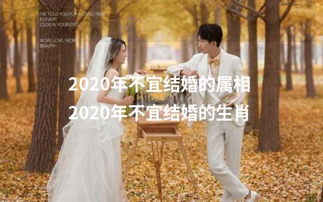 2020年不宜结婚的属相 2020年不宜结婚的生肖