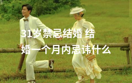 31岁禁忌结婚 结婚一个月内忌讳什么