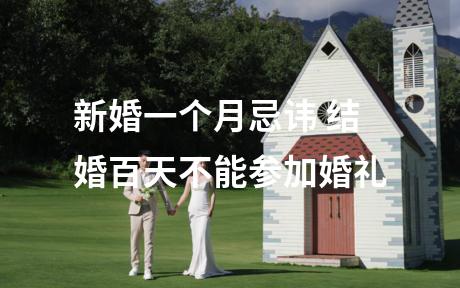 新婚一个月忌讳 结婚百天不能参加婚礼